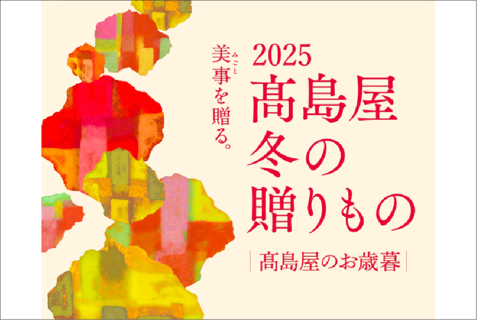 美事を贈る。2025高島屋 冬の贈りもの 高島屋のお歳暮