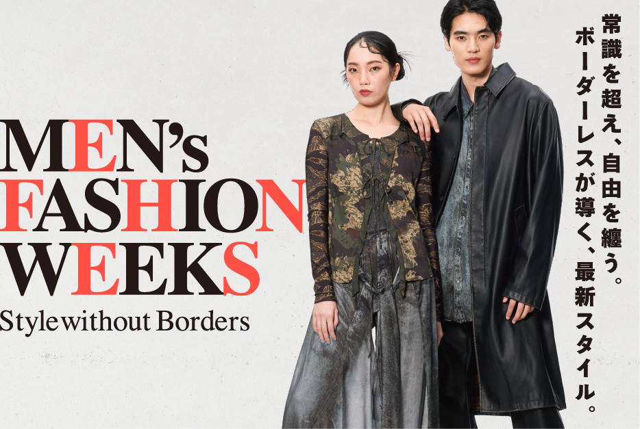 MEN’s FASHION WEEKS 常識を超え、自由を纏う。ボーダーレスが導く最新スタイル