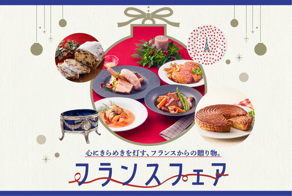 心にきらめきを灯す、フランスからの贈り物。フランスフェア