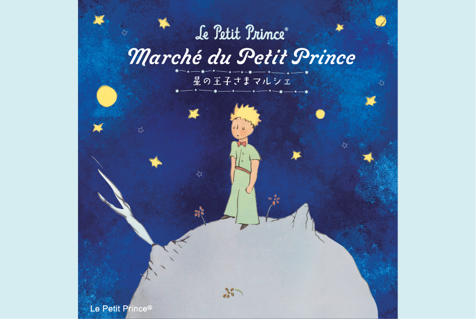 Le Petit Prince Marché du Petit Prince 星の王子さまマルシェ