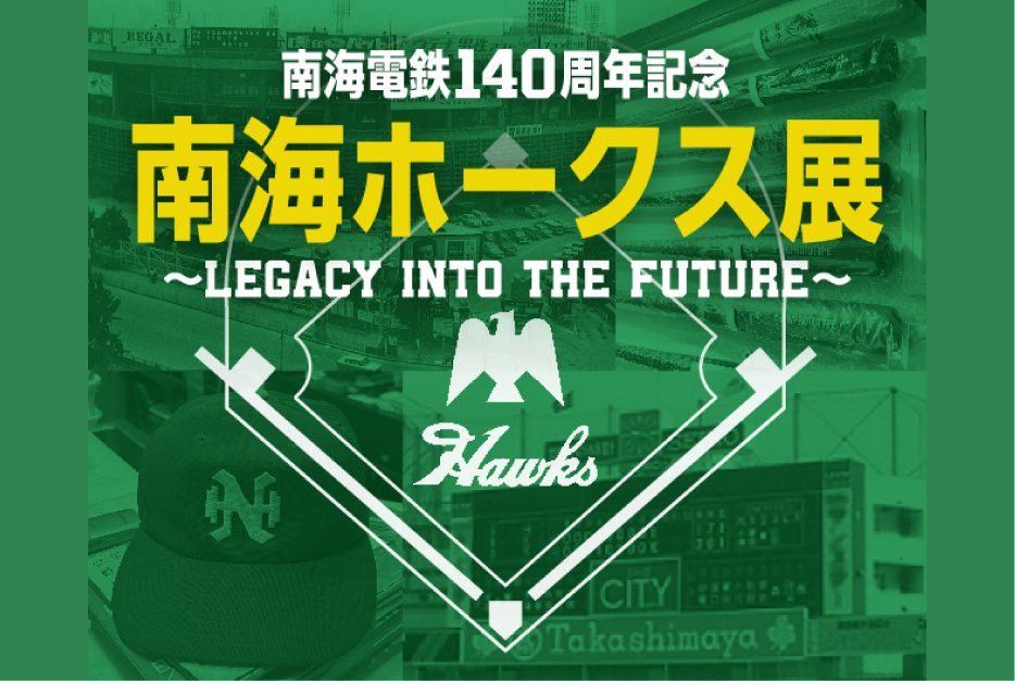 南海電鉄140周年記念南海ホークス展~LEGACY INTO THE FUTURE~