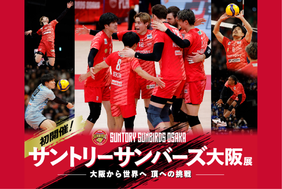 サントリーサンバーズ大阪展 −大阪から世界へ 頂への挑戦−