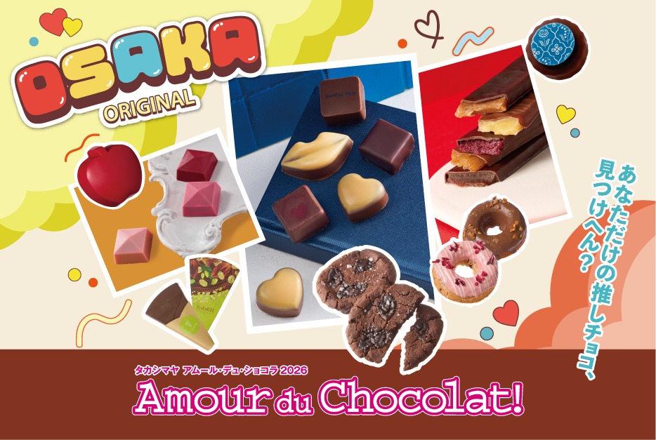 アムール・デュ・ショコラ2026