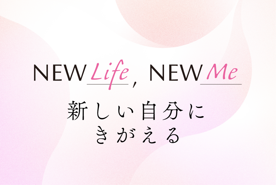 NEWLife, NEWMe 新しい自分にきがえる