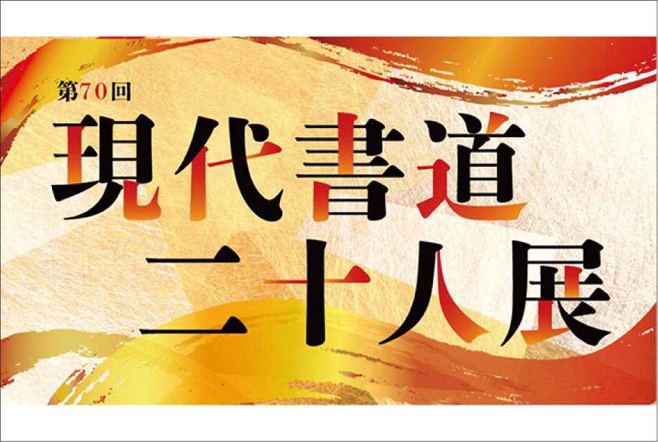 第70回 現代書道二十人展