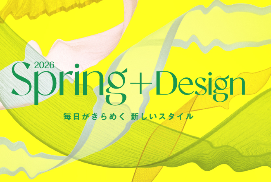 2026 Spring+Design 毎日がきらめく新しいスタイル