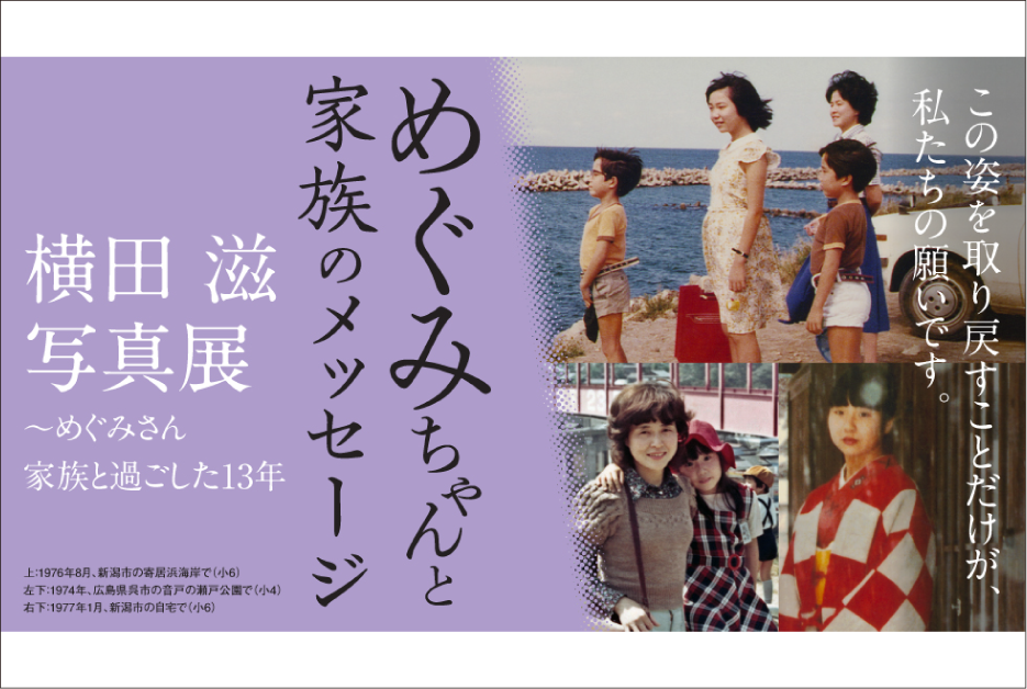 この姿を取り戻すことだけが、私たちの願いです。めぐみちゃんと家族のメッセージ 横田 滋 写真展 めぐみさん家族と過ごした13年