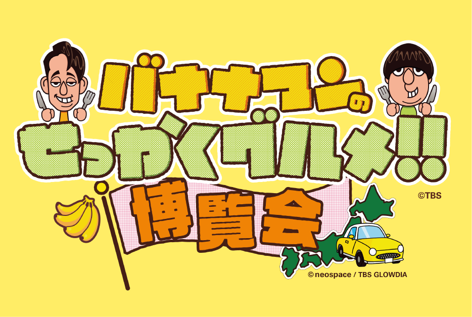 バナナマンのせっかくグルメ！！博覧会のイメージ