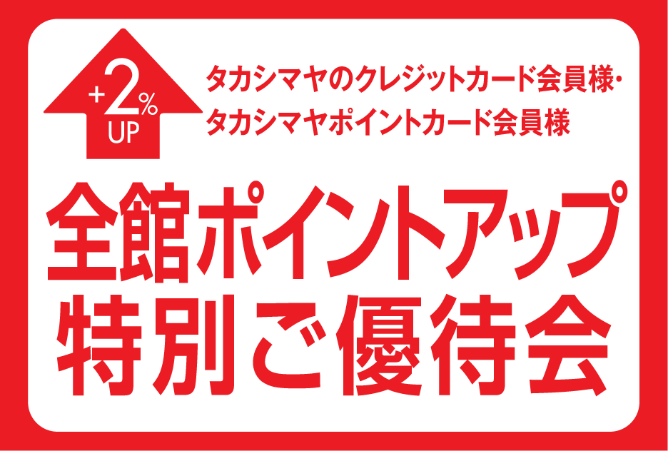 全館ポイントアップ 特別ご優待 +2%UP タカシマヤのクレジットカード会員様・タカシマヤポイントカード会員様