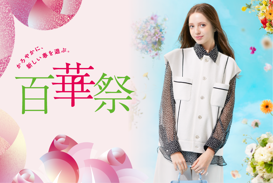 百華祭 かろやかに、新しい春を遊ぶ。