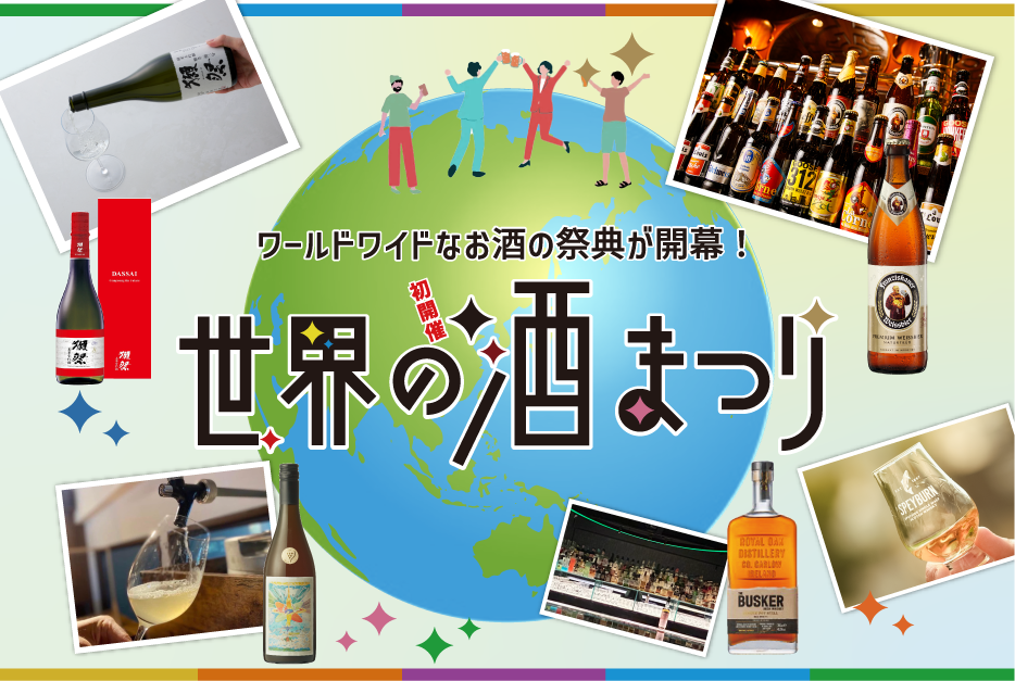 ワールドワイドなお酒の祭典が開幕！ 世界の酒まつり