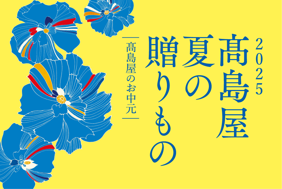 2025高島屋 夏の贈りもの
