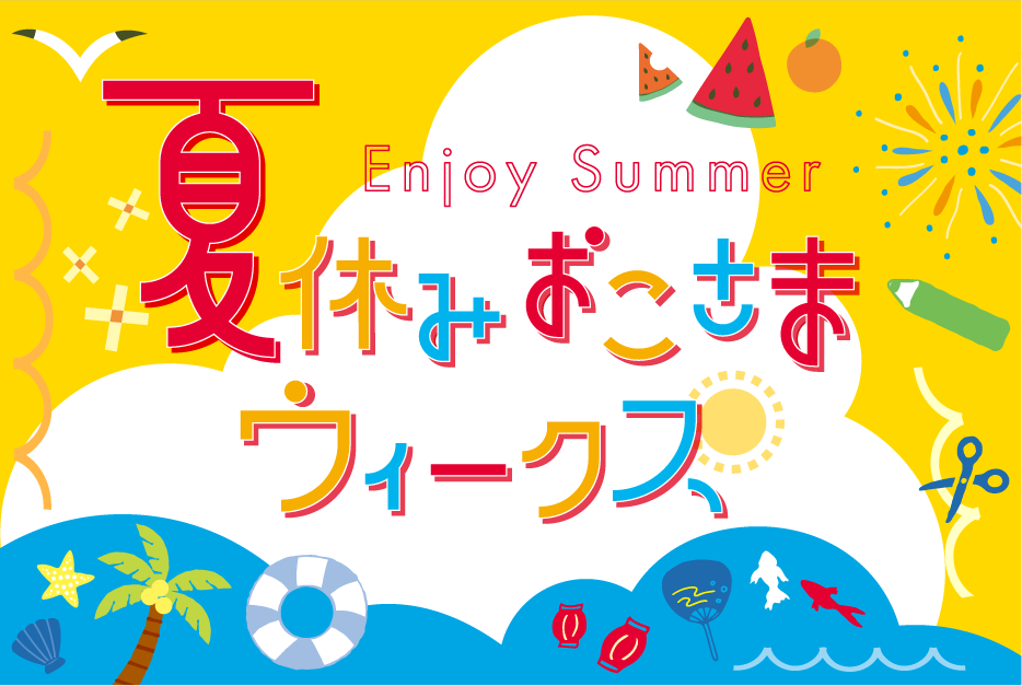 夏休みおこさまウィークス