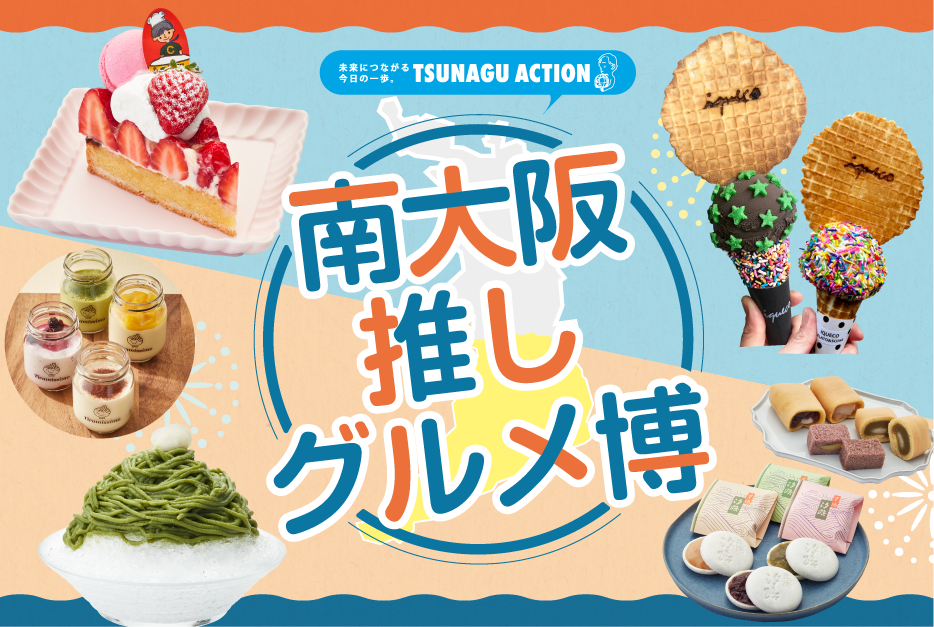 南大阪推しグルメ博