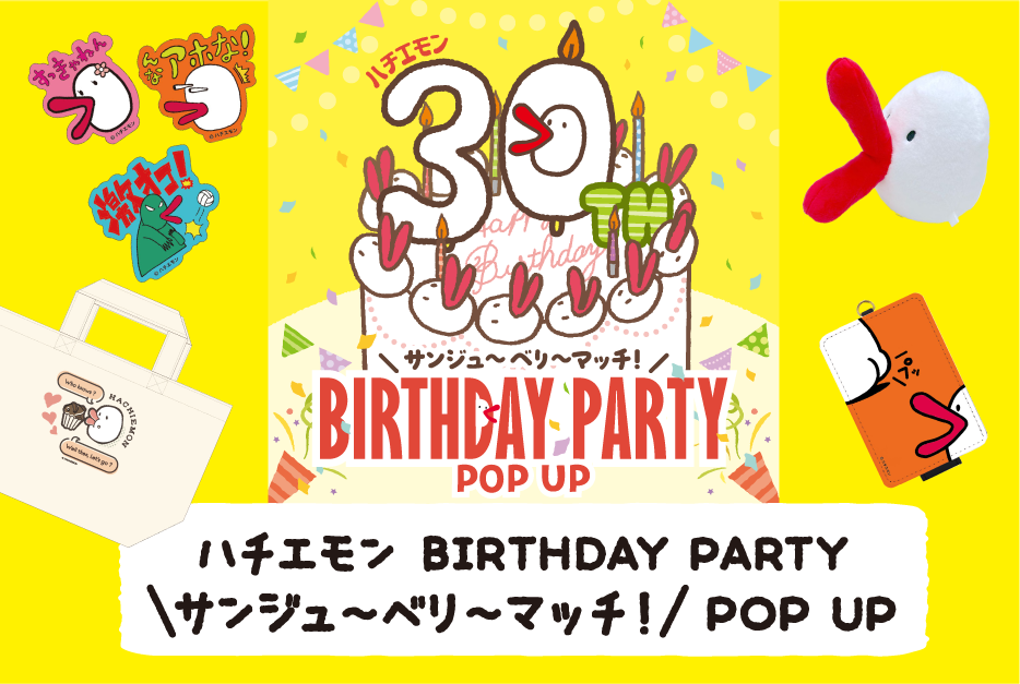 ハチエモン BIRTHDAY PARTY サンジュ～ベリ～マッチ! POP UP