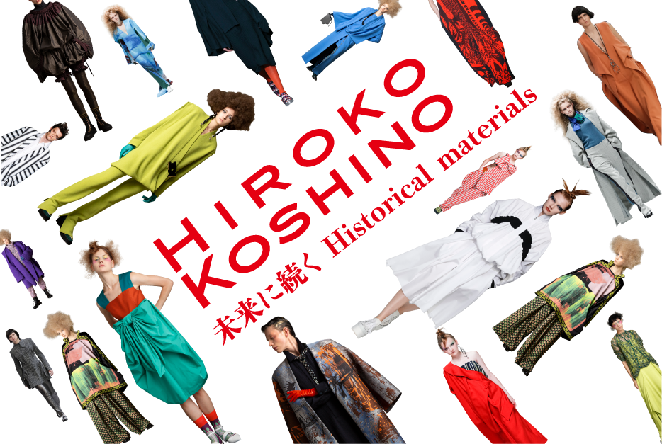 HIROKO KOSHINO 未来に続く Historical materials
