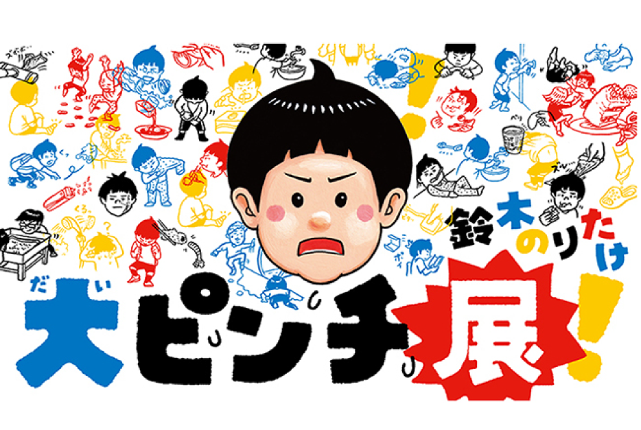 鈴木のりたけ 大ピンチ展！