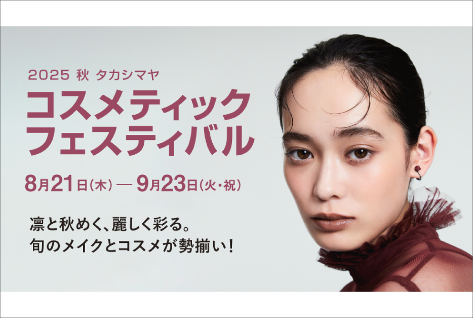 2025 秋 タカシマヤ コスメティックフェスティバル