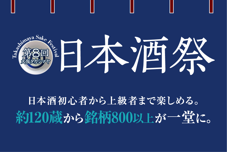 第8回 日本酒祭