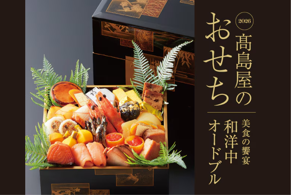 高島屋のおせち