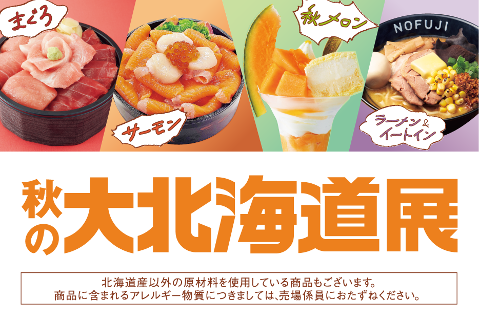 秋の大北海道展
