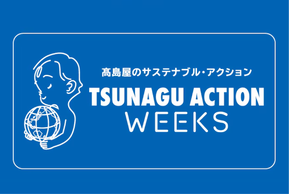 TSUNAGU ACTION WEEKS