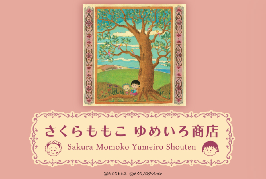 さくらももこ ゆめいろ商店